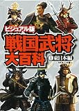 戦国武将大百科 1 ビジュアル版 東日本編