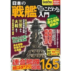 日本の戦艦「超こだわり」入門 秋山真之が乗り組んだ日本海海戦の旗艦「三笠」から「大和」まで連合艦隊艦船を網羅 (GoodsPressペーパーバックス)