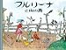 フルリーナと山の鳥 (大型絵本 (18))