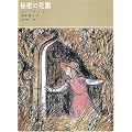 秘密の花園 (福音館古典童話シリーズ (24))