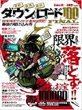 最新 最強 最終ダウンロード100%FINAL (100%ムックシリーズ) 最新 最強 最終ダウンロード100%FINAL (100%ムックシリーズ)