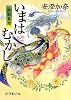 (P[あ]6-1)いまはむかし (ポプラ文庫ピュアフル (P[あ]6-1))