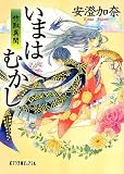 (P[あ]6-1)いまはむかし (ポプラ文庫ピュアフル (P[あ]6-1))