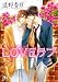 LOVEラブ (幻冬舎ルチル文庫)