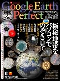 Google Earth裏Perfect―極秘地帯をパソコンでのぞき見! (INFOREST MOOK PC・GIGA特別集中講座 179)