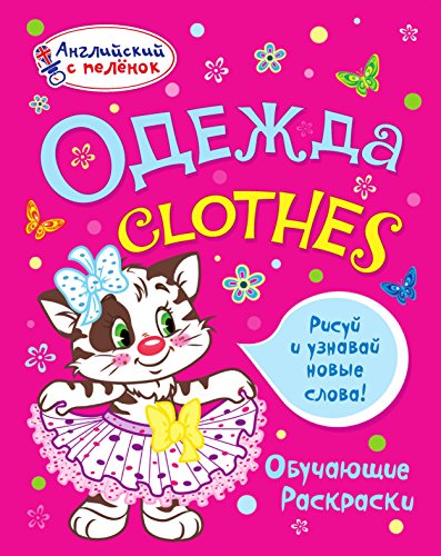 Одежда (Russian Edition)