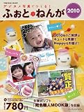 デジカメ写真でつくる!ふぉと・ねんが2010 (インプレスムック)