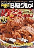 神奈川県内 めしどきの繁盛店 総集編 (メディアパルムック 湘南海童社繁盛店シリーズ)