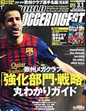 WORLD SOCCER DIGEST (ワールドサッカーダイジェスト) 2012年 3/1号 [雑誌]