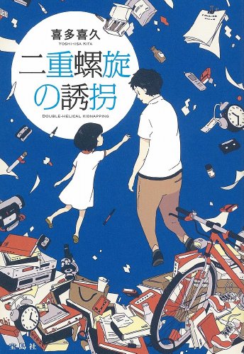 二重螺旋の誘拐 (『このミステリーがすごい!』大賞シリーズ)