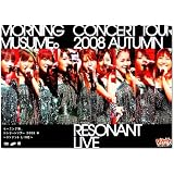 モーニング娘。コンサートツアー2008 秋~リゾナントLIVE~ [DVD]