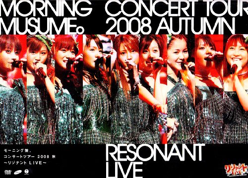 モーニング娘。コンサートツアー2008 秋~リゾナントLIVE~ [DVD]