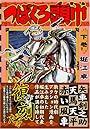 つばくろ頭巾【下】 (マンガショップシリーズ 167)
