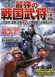 データで見る最強の戦国武将ファイル (洋泉社MOOK)