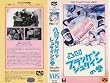 �ʉ��t�����P���V���^�C���̊� [VHS]