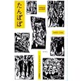 たんぽぽ<br>ヴォルフガング・ボルヒェルト著 鈴木 芳子訳・解説 <br>未知谷<br>2625円<br>ISBN:9784896423143