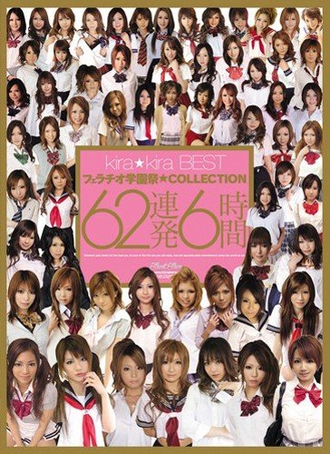 kira☆kira BEST フェラチオ学園祭☆COLLECTION62連発6時間 蒼木ゆきな 彩花ゆめ 神谷梨々 渋谷あすか 上原まみ kira☆kira キラキラ [DVD]