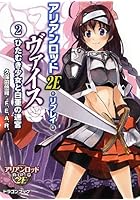 アリアンロッド2E・リプレイ・ヴァイス 2