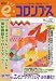 e・コロンブス 2006年 11月号 [雑誌]