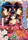 鳥籠の王女と教育係　恵みの環の魔王 (コバルト文庫)(文庫)