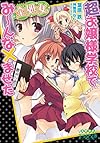 超お嬢様学校で全処女み~んな×ませた (美少女文庫えすかれ)