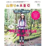 別冊ランドネ 山登りのABC (エイムック 2222 別冊ランドネ)
