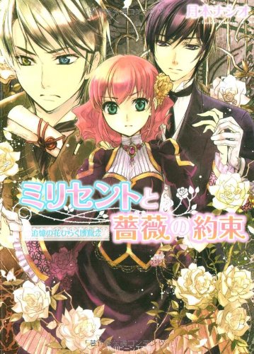 Cover image : ミリセントと薔薇の約束  追憶の花ひらく博覧会 (角川ビーンズ文庫)