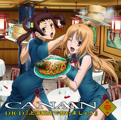 TVアニメ「CANAAN」DJCD『上海飯店で会いましょう』第壱巻 ラジオ・サントラ 南條愛乃 戸松遥 田中理恵 大川透