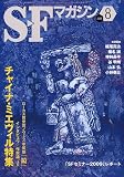 S-Fマガジン 2009年 08月号 [雑誌]