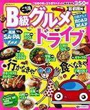 首都圏発　Ｂ級グルメドライブ (まっぷるB級グルメ)