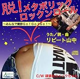 脱!メタボリックロックンロール