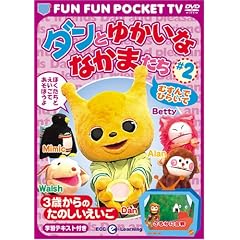 FUN FUN POCKET TV ダンとゆかいななかまたち ~3歳からのたのしいえいご~ #2 むすんでひらいて