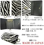 Amazon:携帯 ゼブラ柄 ホワイト×ブラック かわいいキーケース 鍵(カギ)の収納 イタリア高級ハラコ使用 携帯小物