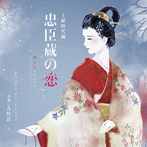 NHK土曜時代劇「忠臣蔵の恋～四十八人目の忠臣」オリジナル・サウンドトラック 吉俣良