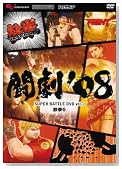 ����'08 SUPER BATTLE DVD vol.1 �S��6