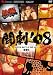 闘劇’08 SUPER BATTLE DVD vol.1 鉄拳6