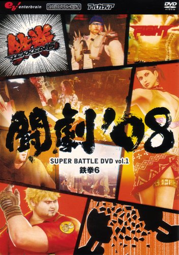 闘劇'08 SUPER BATTLE DVD vol.1 鉄拳6