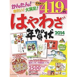 【クリックで詳細表示】はやわざ年賀状2014 (インプレスムック) [単行本(ソフトカバー)]