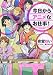 今日からアニメなお仕事! (講談社X文庫 あL- 1 ホワイトハート)