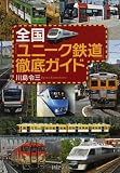 全国「ユニーク鉄道」徹底ガイド (PHP文庫)