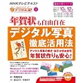 中高年のためのらくらくデジタル塾　年賀状も自由自在　デジタル写真徹底活用法 (趣味工房シリーズ)