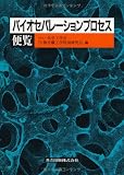 バイオセパレーションプロセス便覧