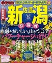 まっぷる新潟・佐渡’12 (まっぷる国内版)