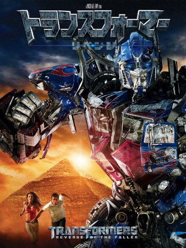 トランスフォーマー/リベンジ (字幕版) トランスフォーマー/リベンジ (字幕版)