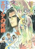 喪神の碑(いしぶみ)〈5〉エリノアの光輪 (角川文庫―スニーカー文庫)