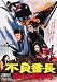 不良番長 のら犬機動隊 [DVD]