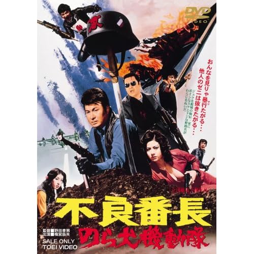 不良番長 のら犬機動隊 梅宮辰夫,峰岸隆之介,藤竜也,八並映子,池玲子 野田幸男 表紙