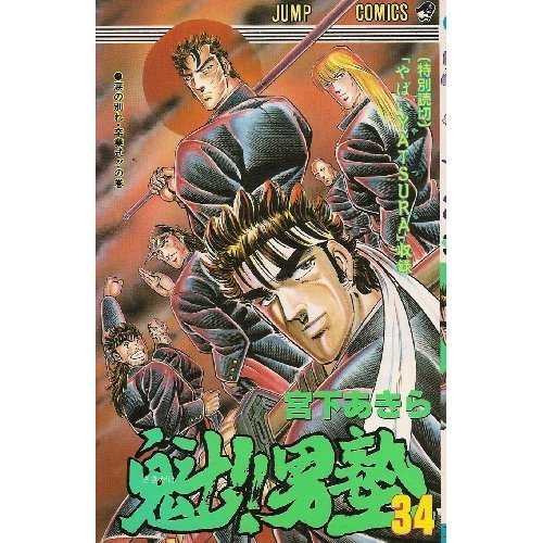 魁!!男塾 34 (ジャンプコミックス)