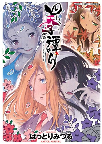 四季譚り