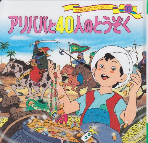 『アリババと40人のとうぞく (世界名作ファンタジー33)』(高田一恵)の感想(1レビュー) ブクログ